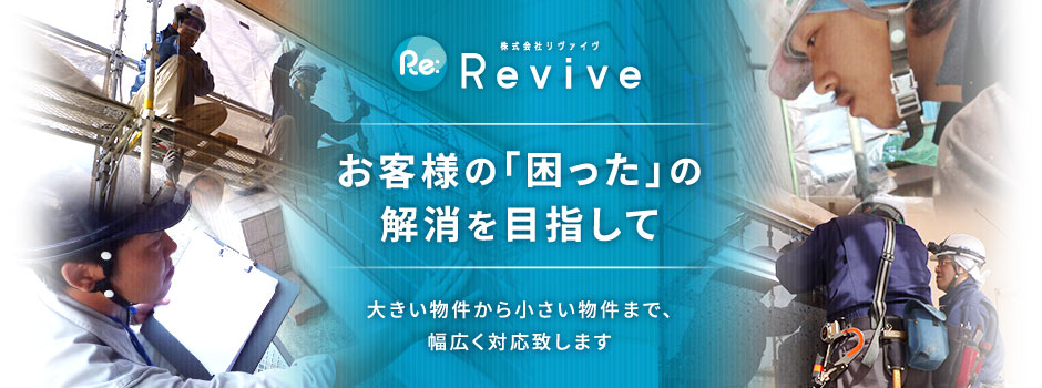 お客様の「困った」の解消を目指して